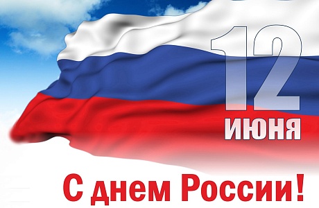 Поздравление Андрея Кудинова с Днем России! Поздравление Андрея Кудинова с Днем России!